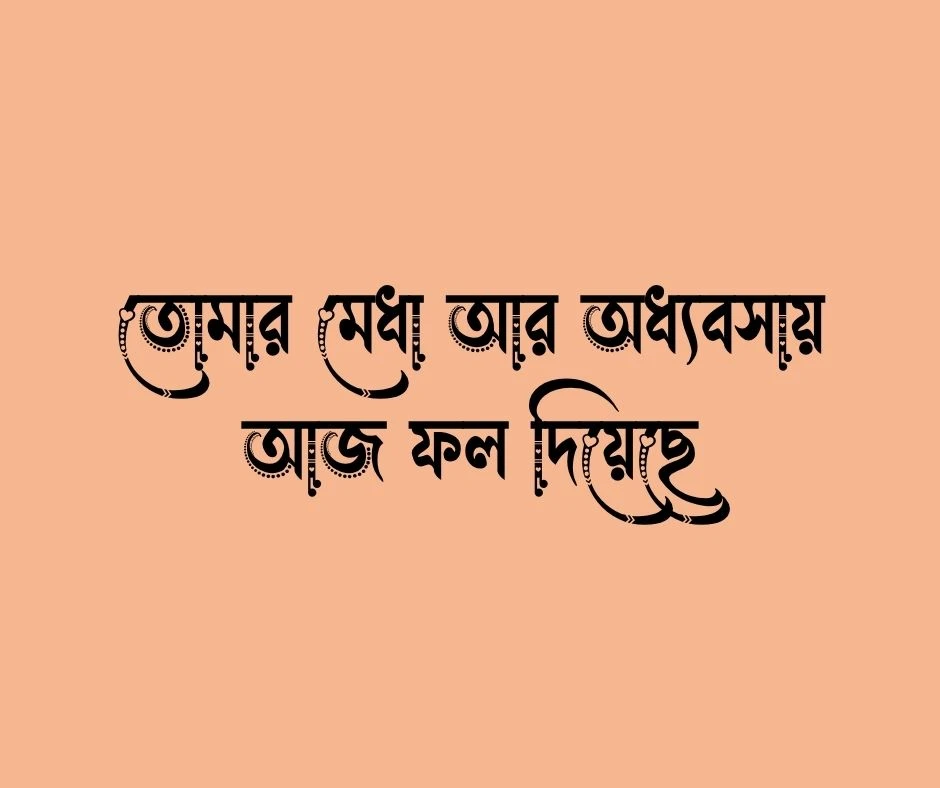 পরীক্ষায় ভালো রেজাল্ট করায় শুভেচ্ছা