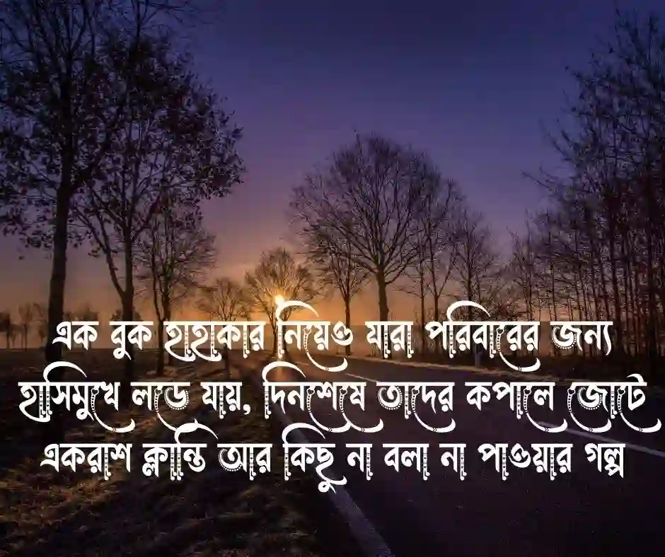 পুরুষ মানুষের কষ্ট নিয়ে উক্তি