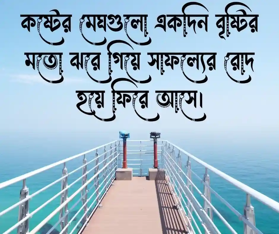 পৃথিবীর সেরা মোটিভেশনাল উক্তি World Top Motivational Quotes