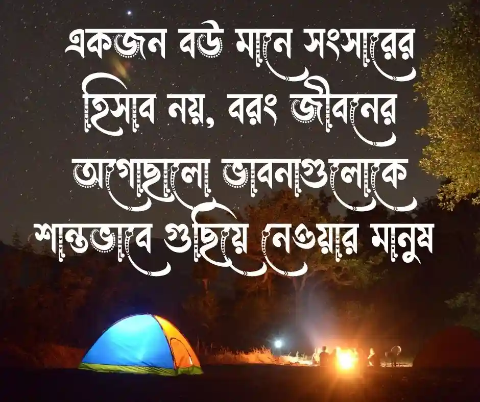 বউ নিয়ে উক্তি