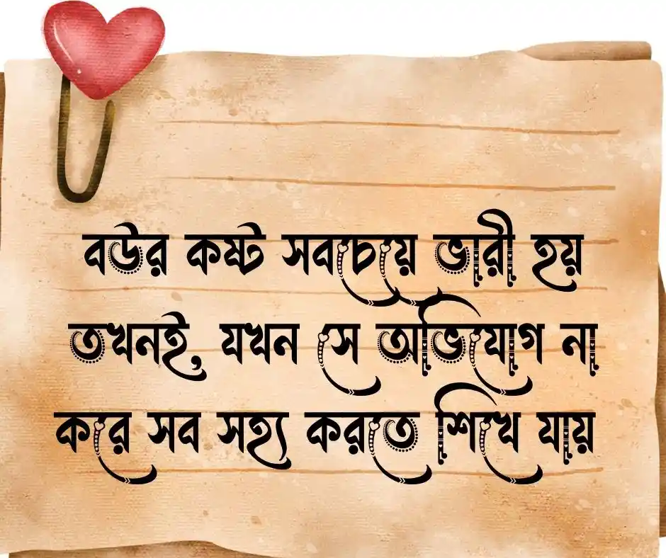 বউ নিয়ে কষ্টের উক্তি