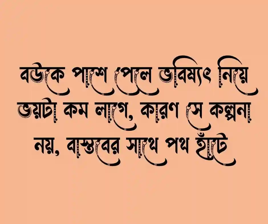 বউ নিয়ে ক্যাপশন