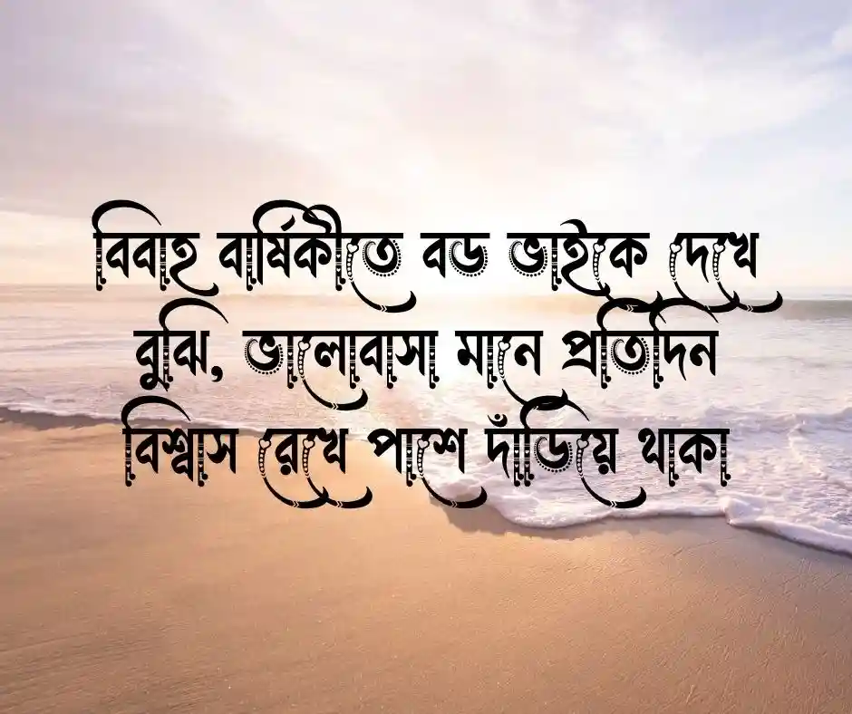 বড় ভাইয়ের বিবাহ বার্ষিকীর শুভেচ্ছা স্ট্যাটাস