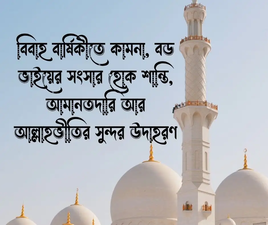 বড় ভাইয়ের বিবাহ বার্ষিকী শুভেচ্ছা ইসলামিক