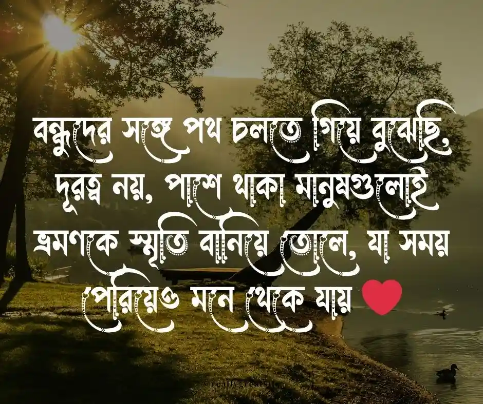 বন্ধুদের সাথে ভ্রমণ নিয়ে ক্যাপশন