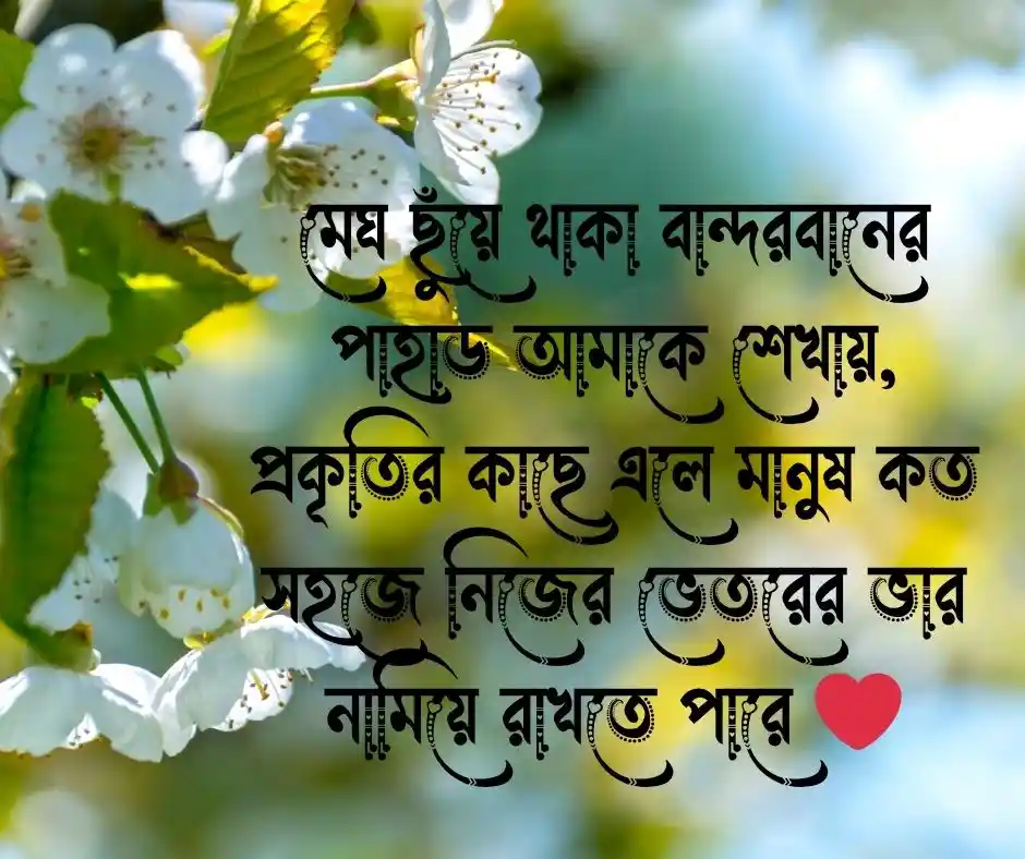 বান্দরবান ভ্রমণ নিয়ে ক্যাপশন