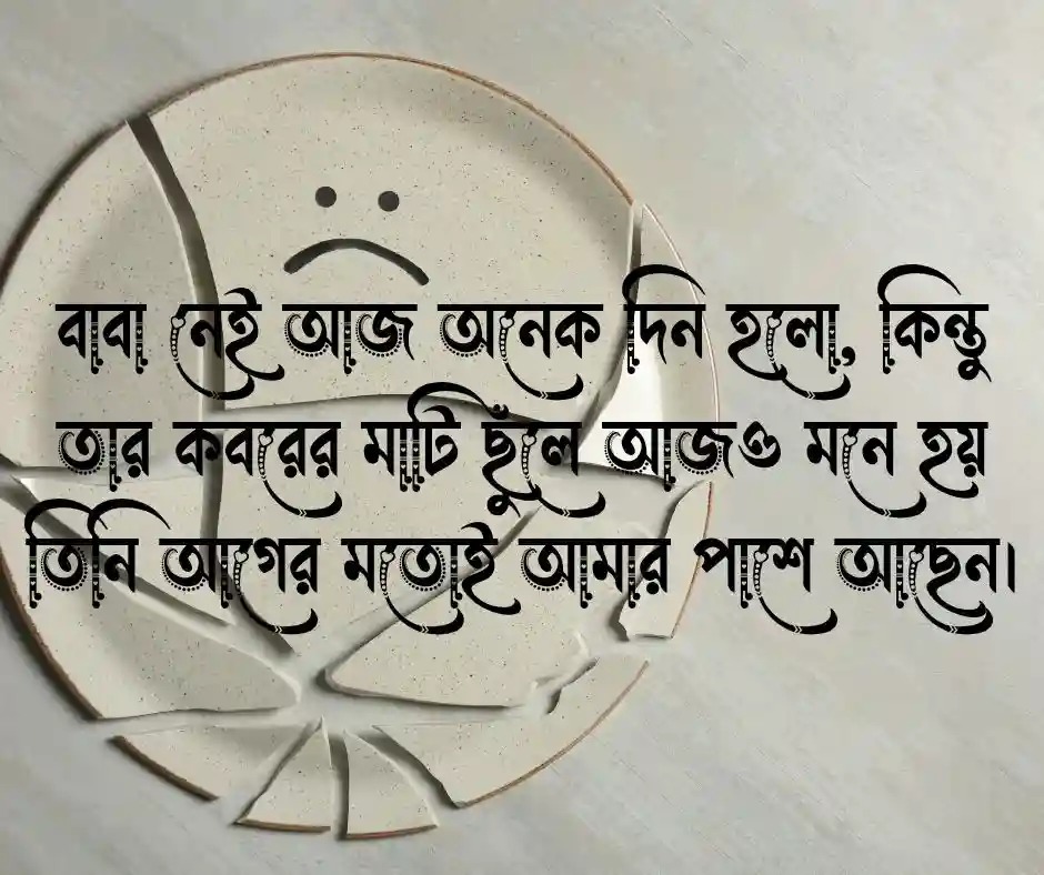বাবার কবর নিয়ে স্ট্যাটাস