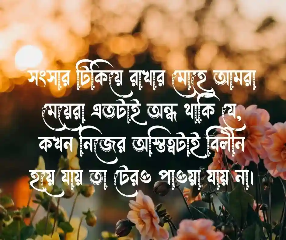 বিবাহিত মেয়েদের কষ্টের ক্যাপশন