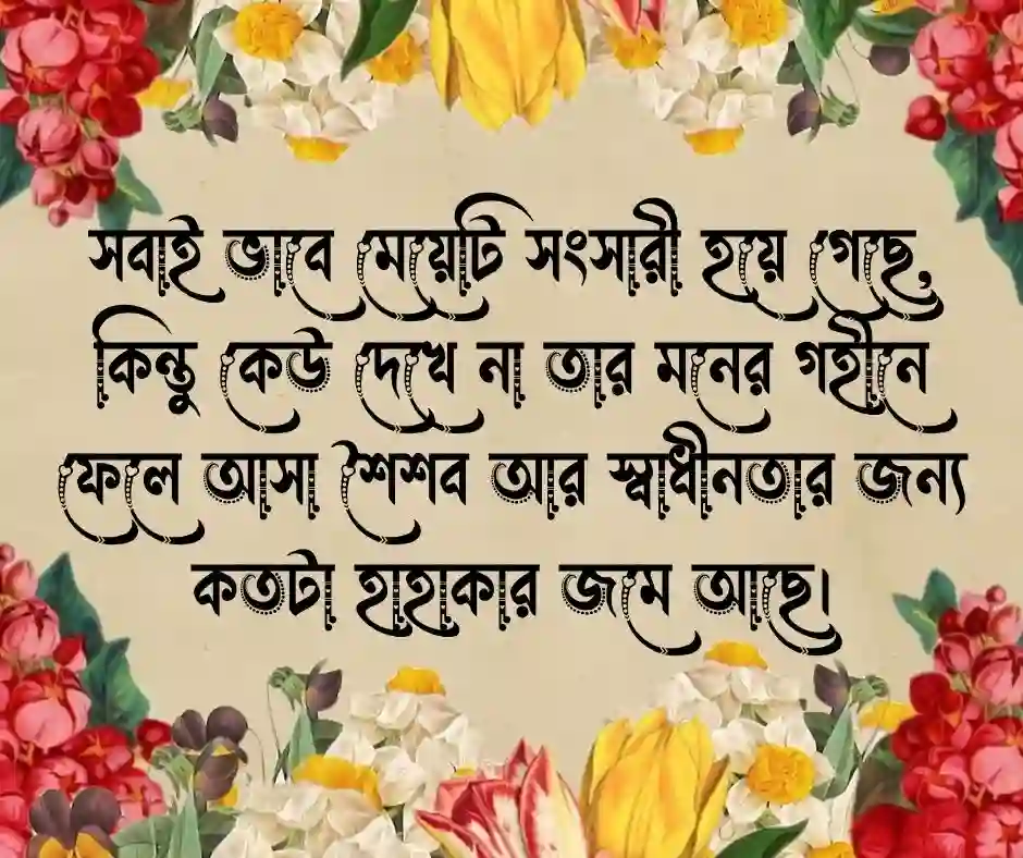 বিবাহিত মেয়েদের নিয়ে ক্যাপশন বিবাহিত মেয়েদের নিয়ে স্ট্যাটাস