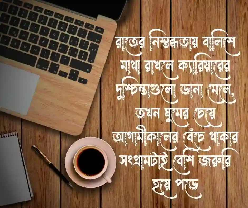 বেকার ছেলেদের কষ্টের স্ট্যাটাস