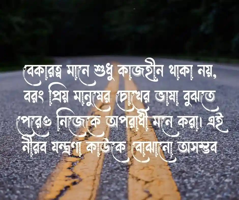 বেকার ছেলেদের ক্যাপশন