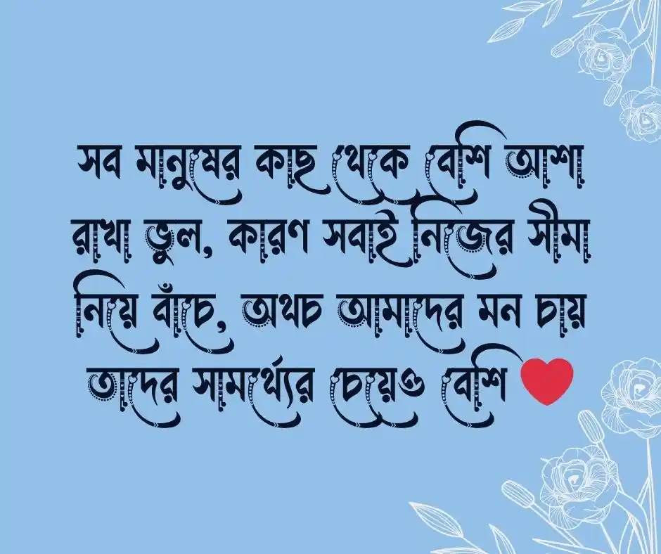 বেশি আশা নিয়ে উক্তি