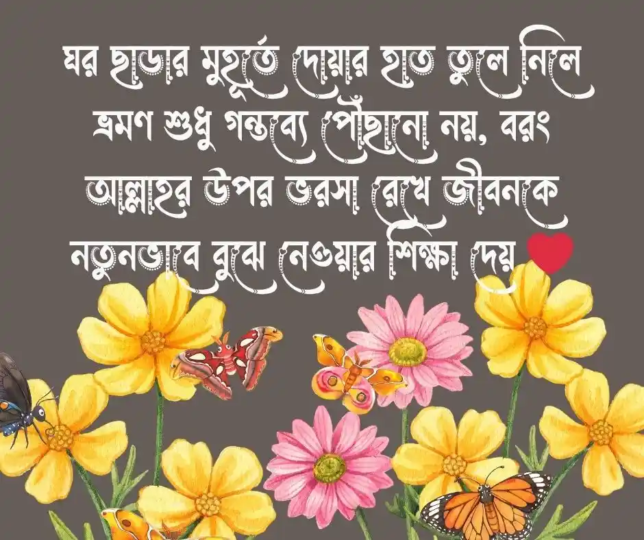 ভ্রমণ নিয়ে ইসলামিক ক্যাপশন