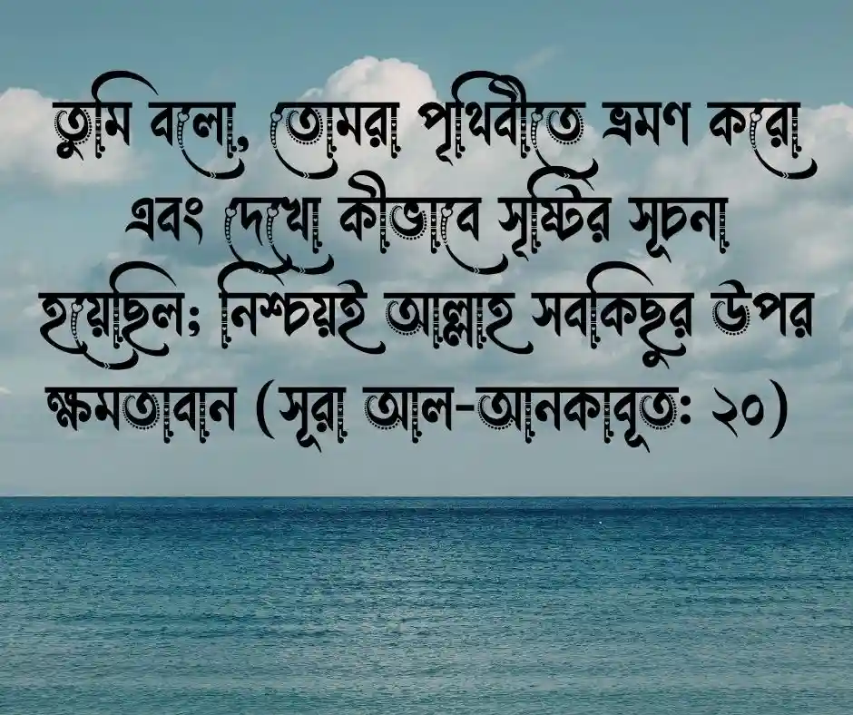 ভ্রমণ নিয়ে কোরআনের আয়াত