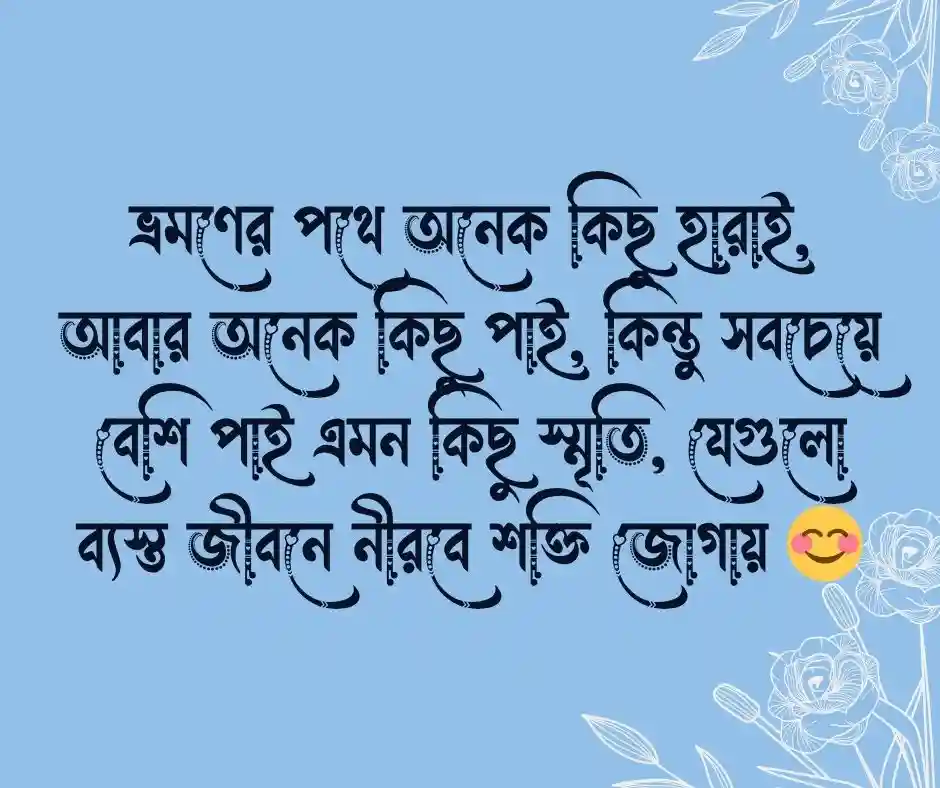 ভ্রমণ নিয়ে ক্যাপশন ভ্রমণ নিয়ে স্ট্যাটাস