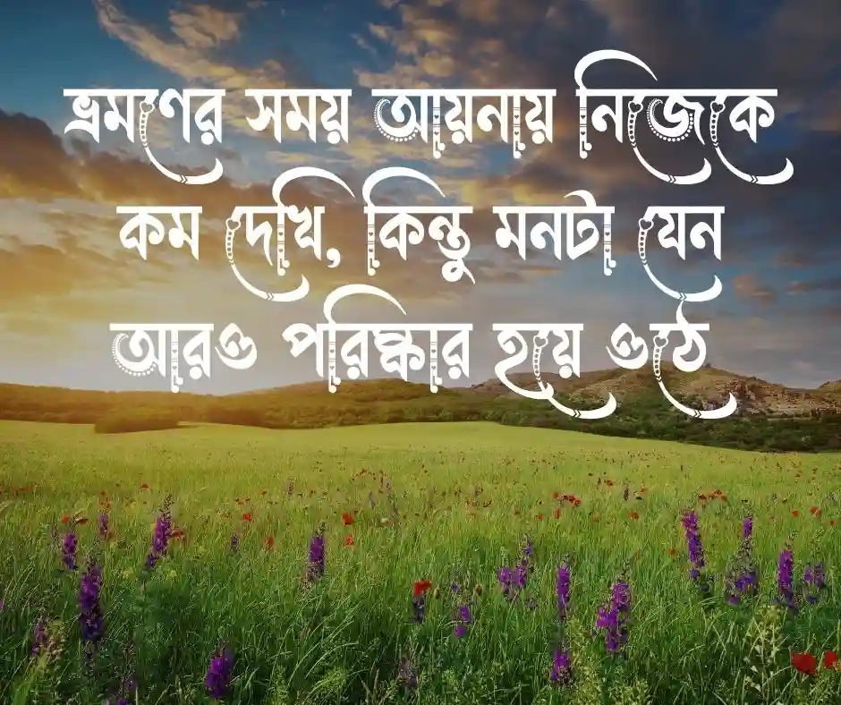ভ্রমণ নিয়ে ক্যাপশন ভ্রমণ নিয়ে স্ট্যাটাস.