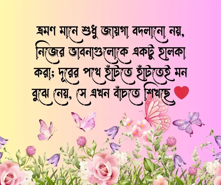 ভ্রমণ নিয়ে স্ট্যাটাস বাংলা