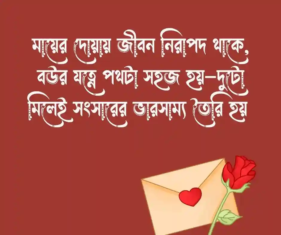 মা ও বউ নিয়ে উক্তি