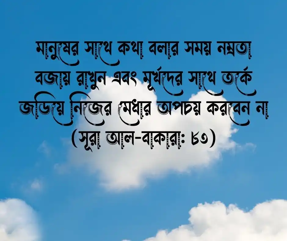 মূর্খের সাথে তর্ক নিয়ে কোরআনের আয়াত