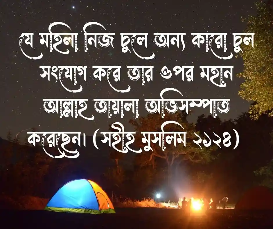 মেয়েদের চুল নিয়ে হাদিস