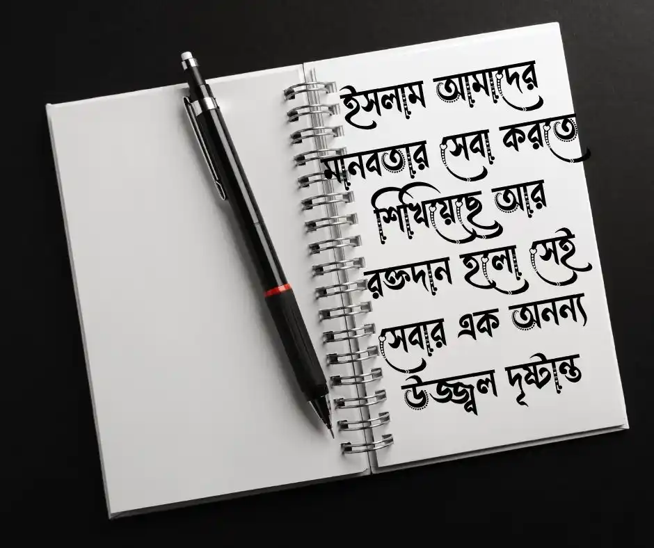 রক্তদান নিয়ে ইসলামিক উক্তি