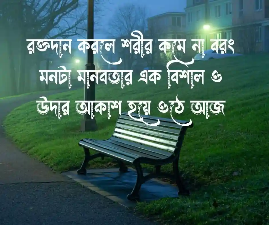 রক্তদান নিয়ে উক্তি