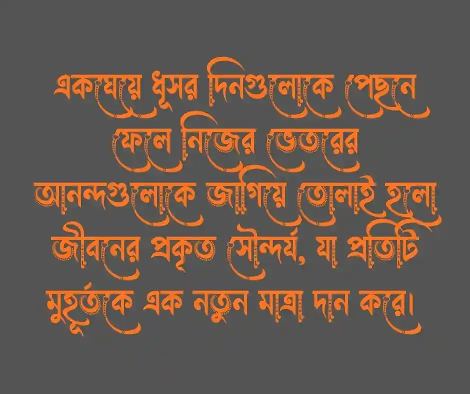 রঙিন জীবন নিয়ে উক্তি