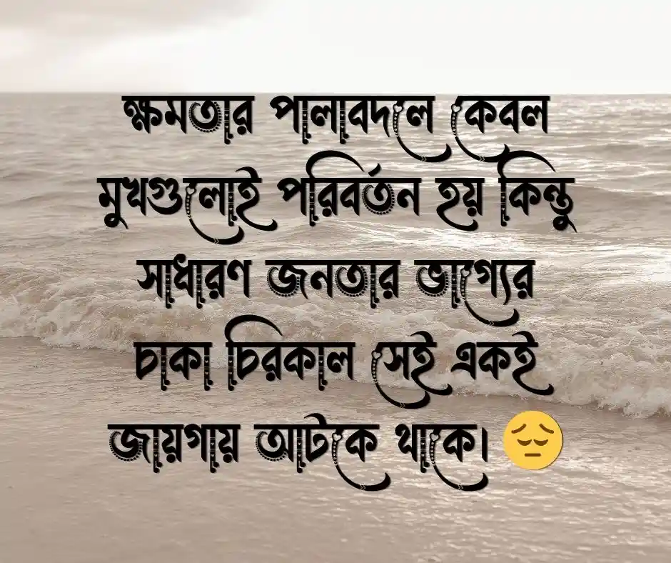রাজনৈতিক হতাশা নিয়ে উক্তি