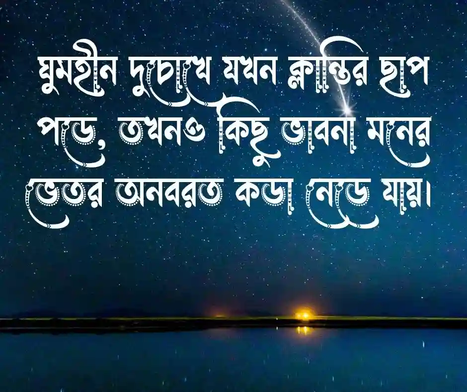 রাত জাগা নিয়ে উক্তি