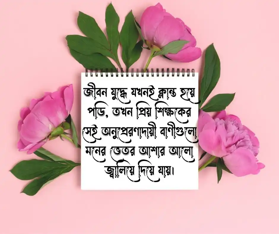 শিক্ষককে নিয়ে স্মৃতিচারণ
