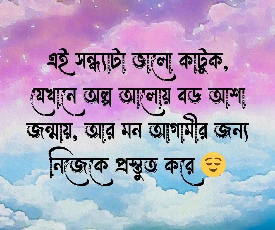 শুভ সন্ধ্যা ক্যাপশন