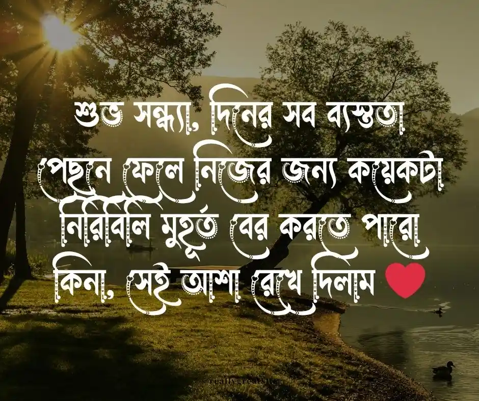 শুভ সন্ধ্যা মেসেজ