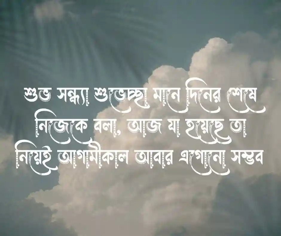 শুভ সন্ধ্যা শুভেচ্ছা