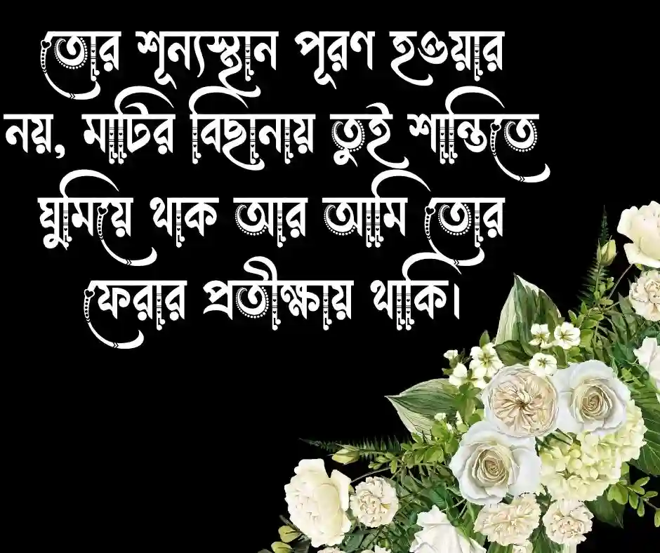সন্তান হারানোর স্ট্যাটাস