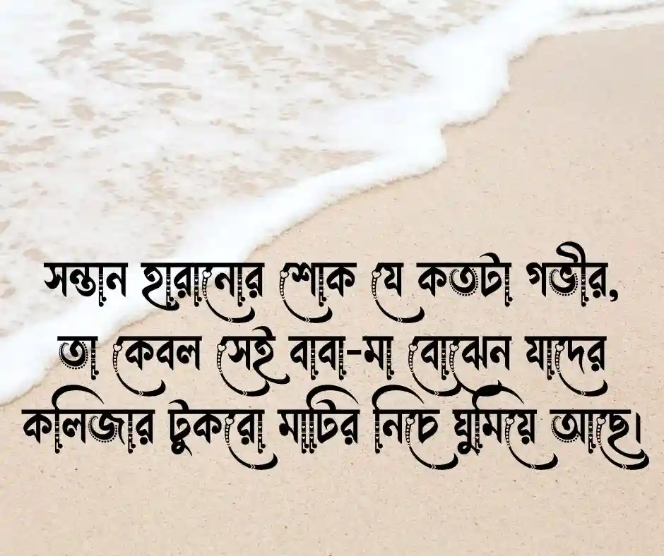 সন্তান হারানোর স্ট্যাটাস
