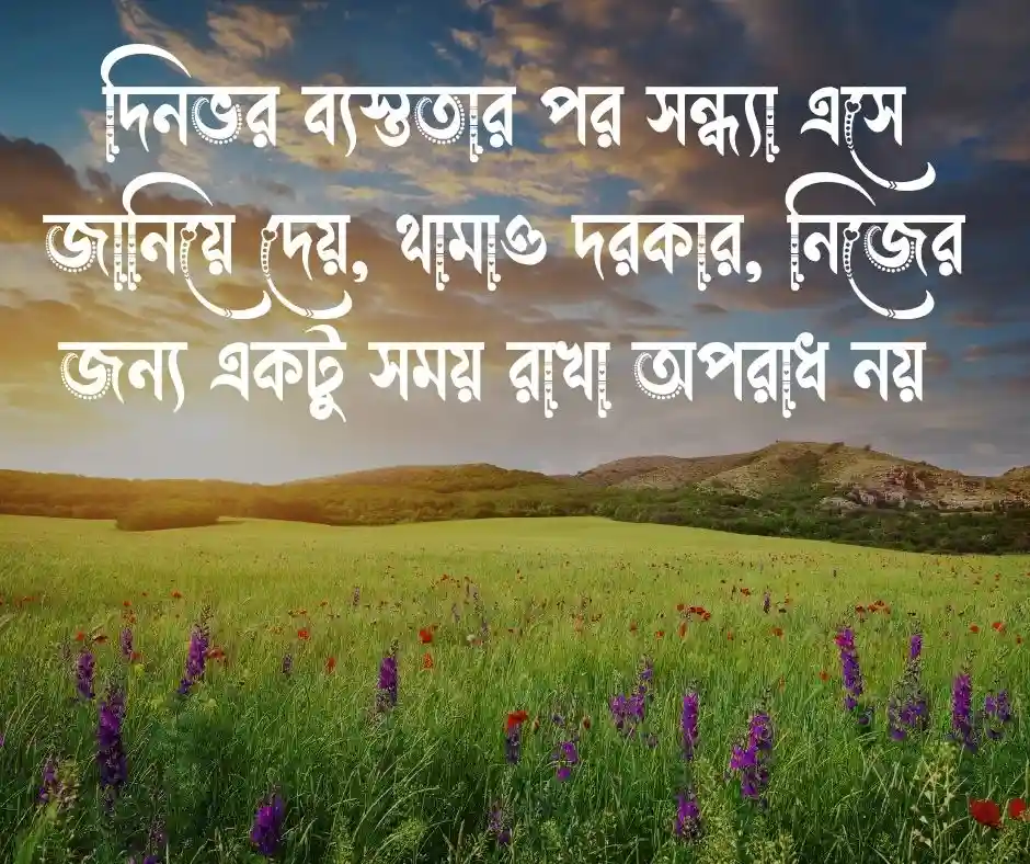 সন্ধ্যা নিয়ে ক্যাপশন সন্ধ্যার ক্যাপশন