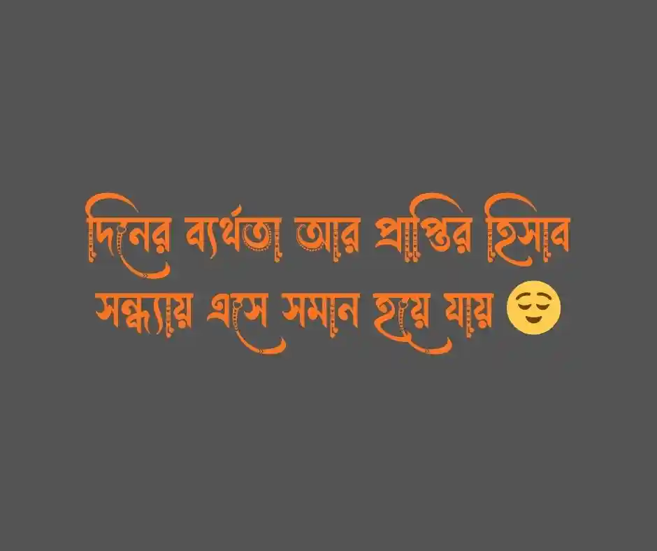সন্ধ্যা নিয়ে ক্যাপশন সন্ধ্যার ক্যাপশন.