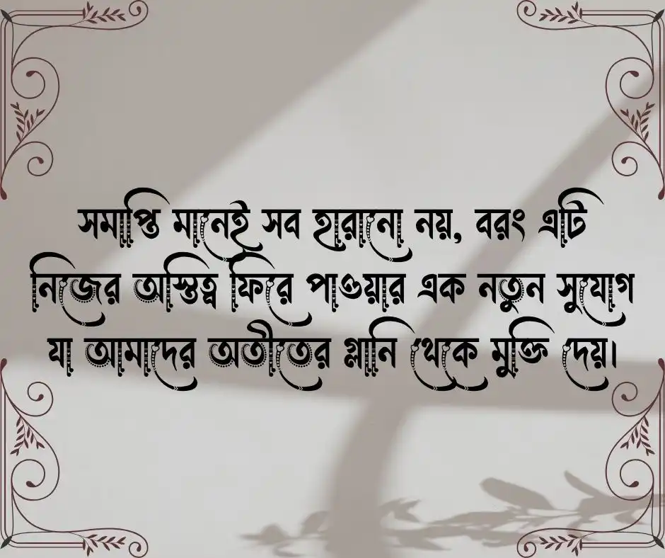 সমাপ্তি নিয়ে ক্যাপশন সমাপ্তি নিয়ে স্ট্যাটাস