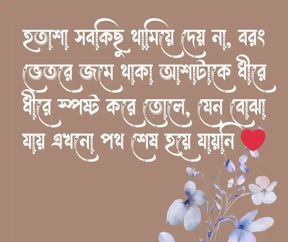 হতাশার আশা নিয়ে উক্তি