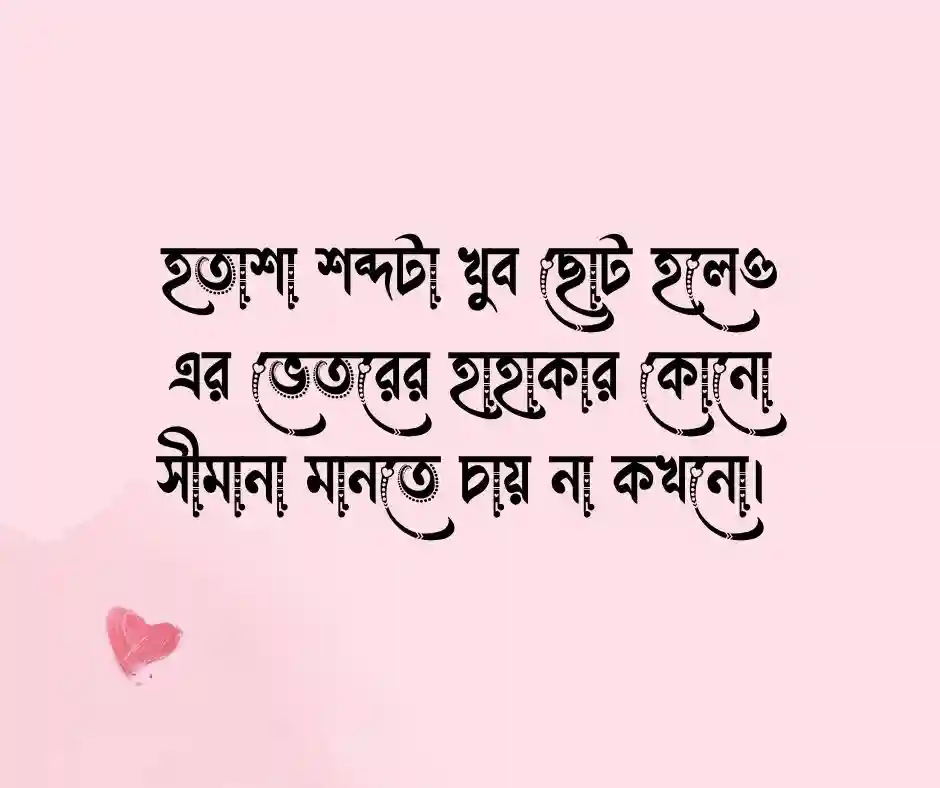 হতাশা নিয়ে উক্তি