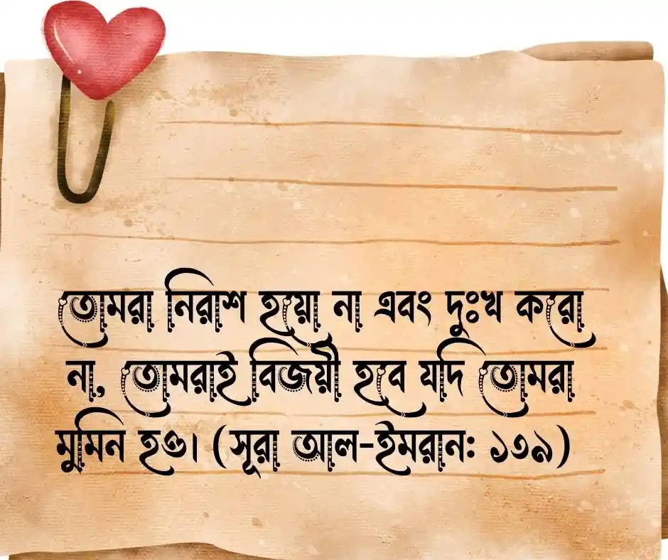 হতাশা নিয়ে কোরআনের আয়াত
