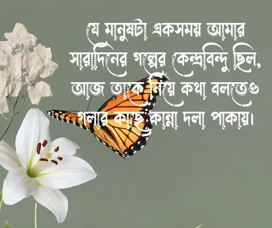 হারানো ভালোবাসা নিয়ে কিছু কথা
