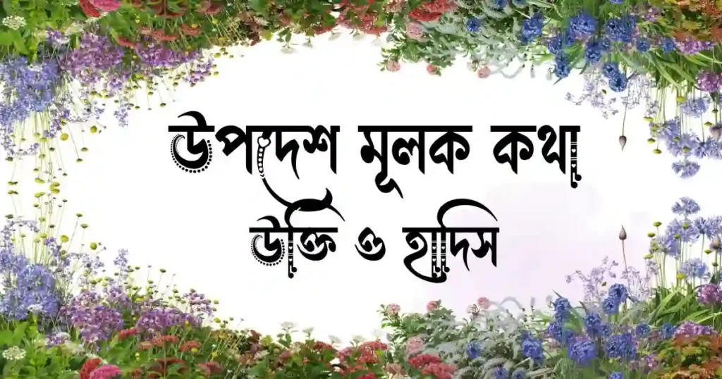 উপদেশ মূলক কথা, উক্তি ও হাদিস