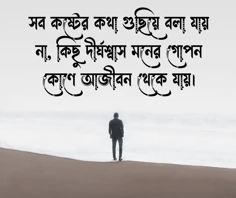 দুঃখ ও কষ্ট নিয়ে কিছু বাংলা ক্যাপশন - Best Bangla Caption for Facebook