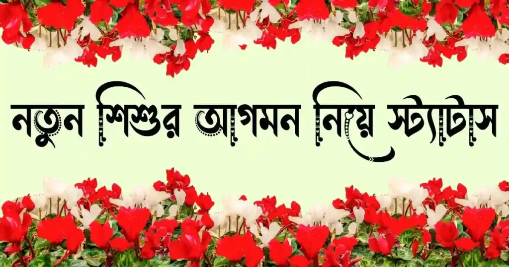 নতুন শিশুর আগমন নিয়ে স্ট্যাটাস, ক্যাপশন, উক্তি