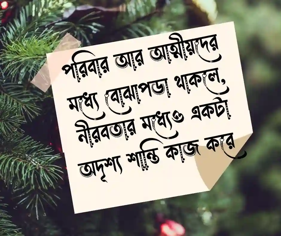 আত্নীয় স্বজন নিয়ে উক্তি