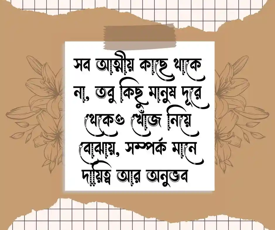 আত্নীয় স্বজন নিয়ে উক্তি
