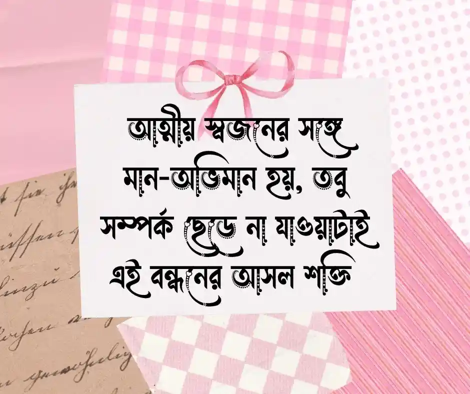 আত্নীয় স্বজন নিয়ে স্ট্যাটাস