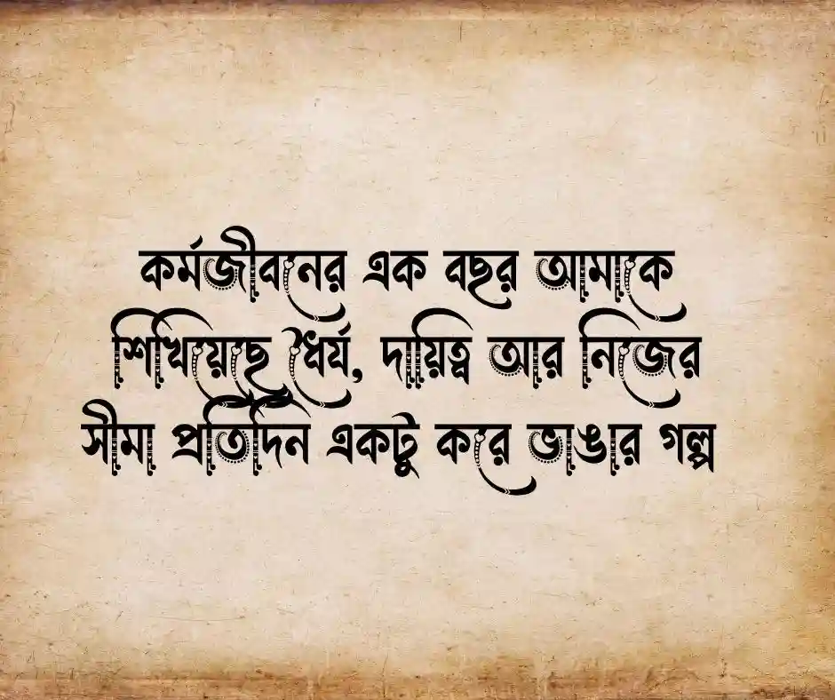 কর্ম জীবনের ১ বছর পূর্তি উপলক্ষে স্ট্যাটাস
