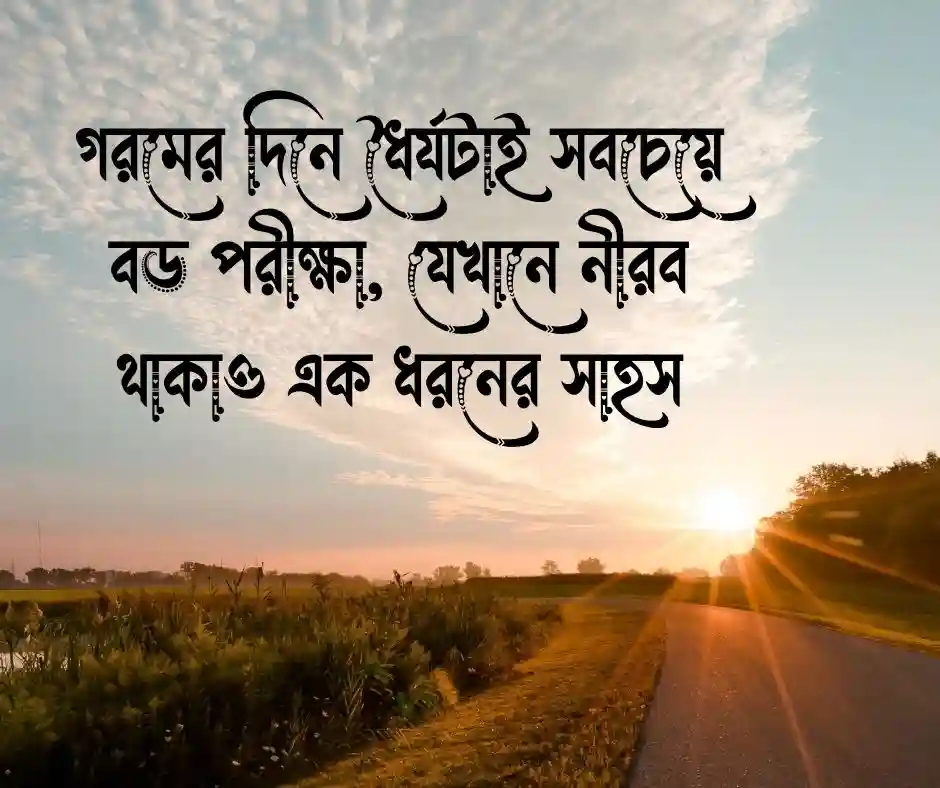গরম নিয়ে ক্যাপশন গরম নিয়ে স্ট্যাটাস